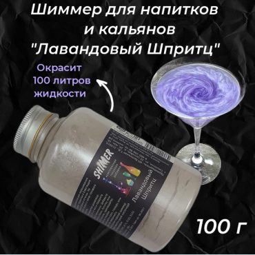 Шиммер  для напитков и кальянов Лавандовый Шпритц, 300 мл (100 гр)